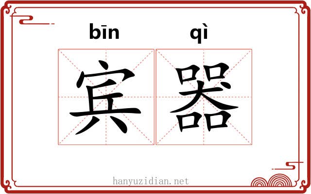 宾器