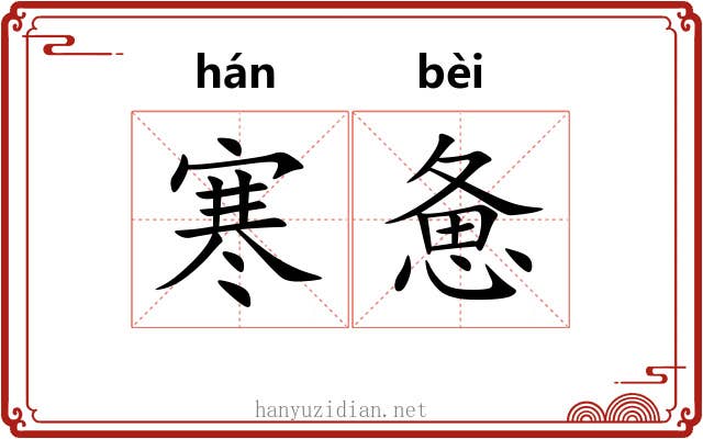 寒惫