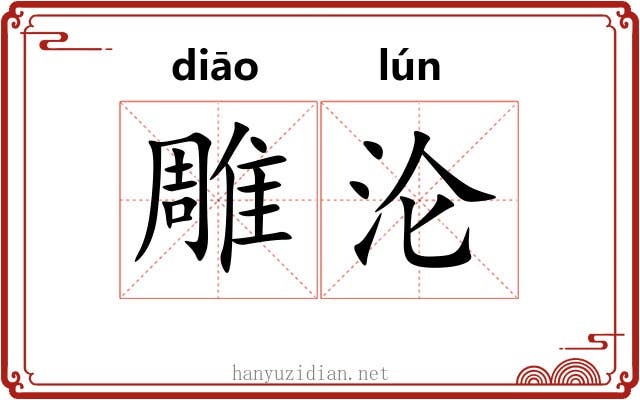 雕沦