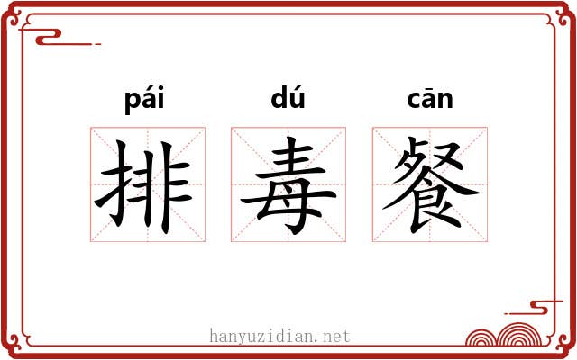 排毒餐