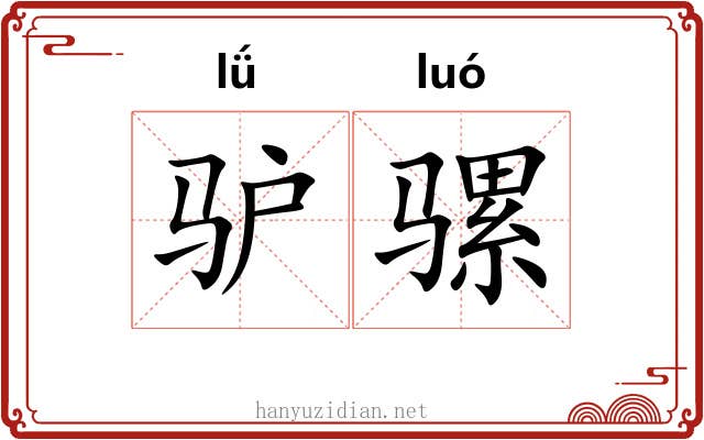 驴骡