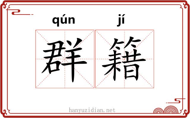 群籍
