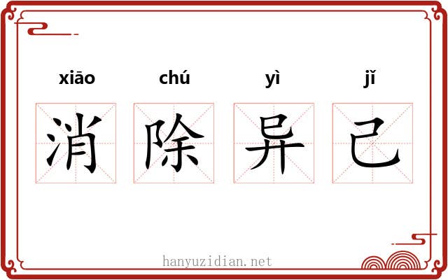消除异己 消除异己
