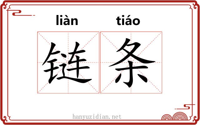 链条 链条