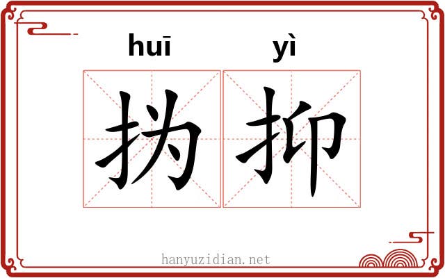 㧑抑