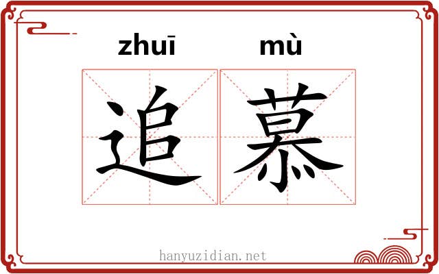 追慕
