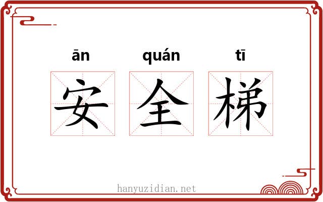 安全梯 安全梯