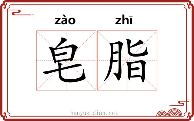 皂脂