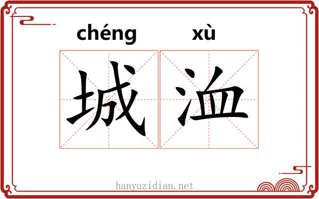 城洫