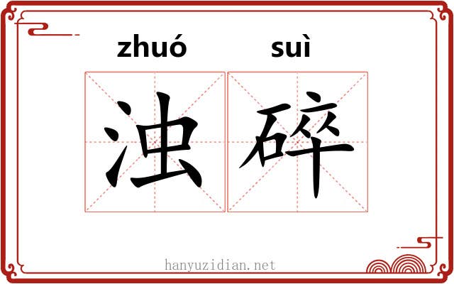 浊碎