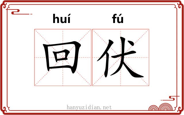 回伏