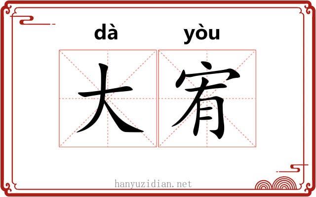 大宥 大宥