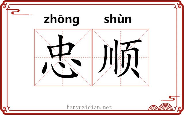 忠顺