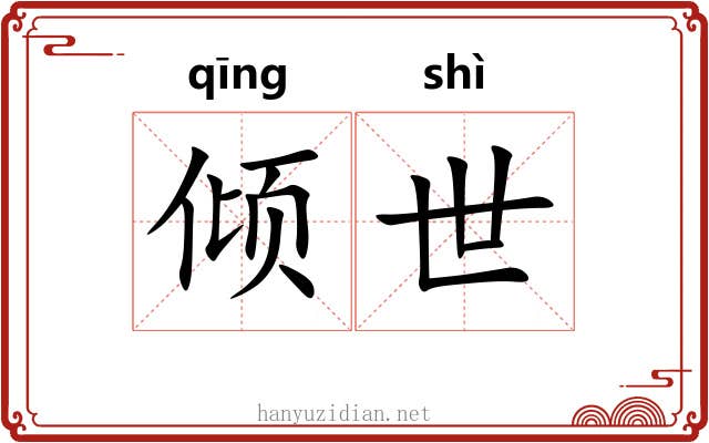 倾世