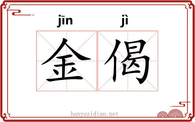 金偈 金偈