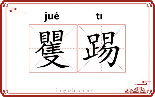矍踢