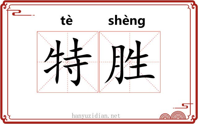 特胜