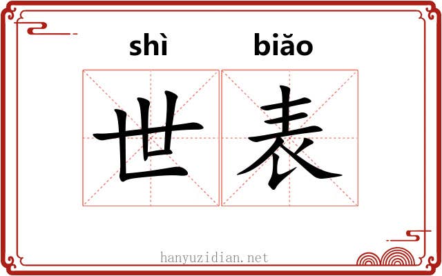 世表