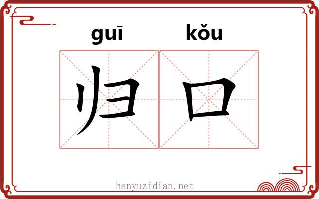 归口