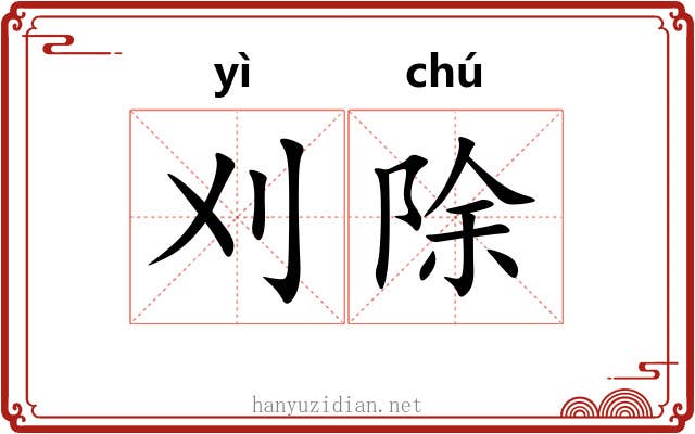 刈除