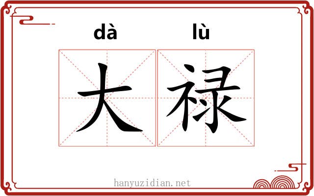 大禄 大禄