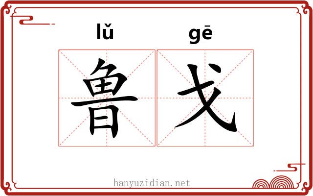 鲁戈