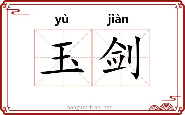 玉剑