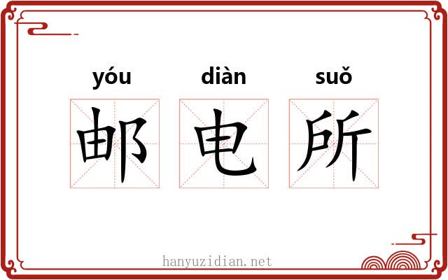 邮电所 邮电所