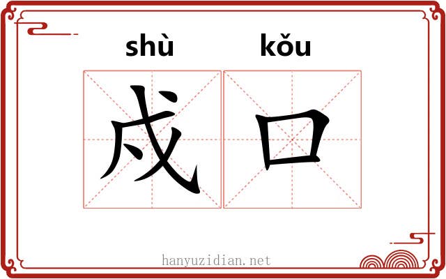 戍口
