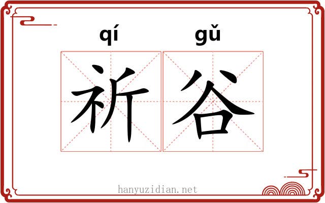 祈谷