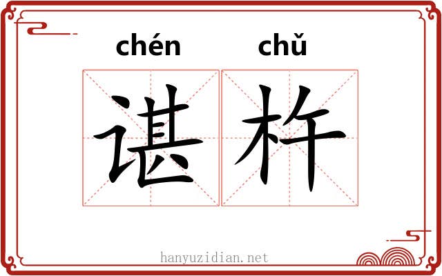 谌杵