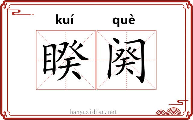 睽阕