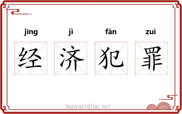 经济犯罪 经济犯罪