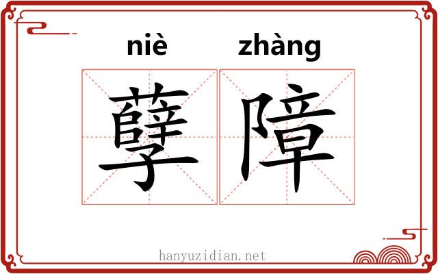 孽障 孽障