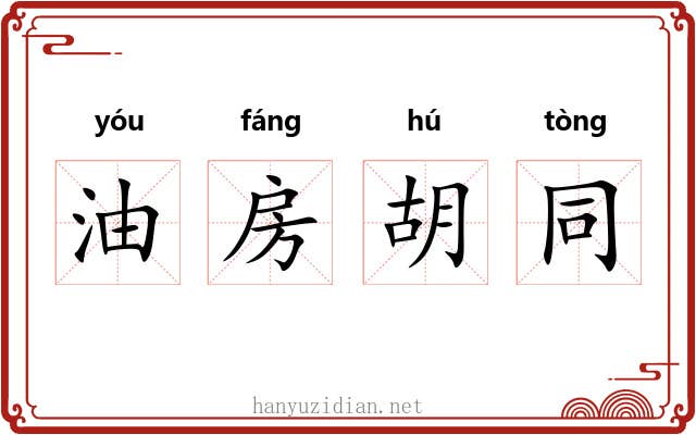 油房胡同