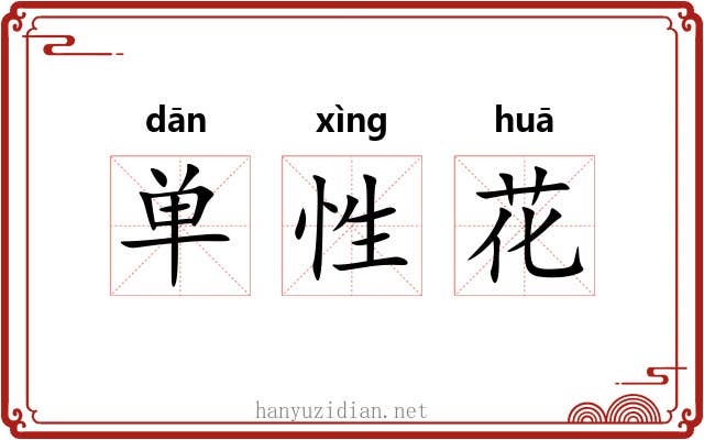 单性花 单性花