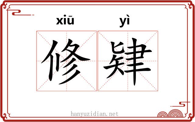 修肄 修肄