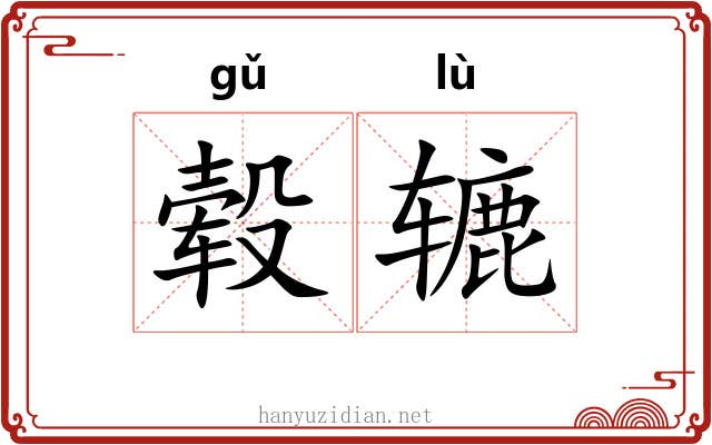 毂辘
