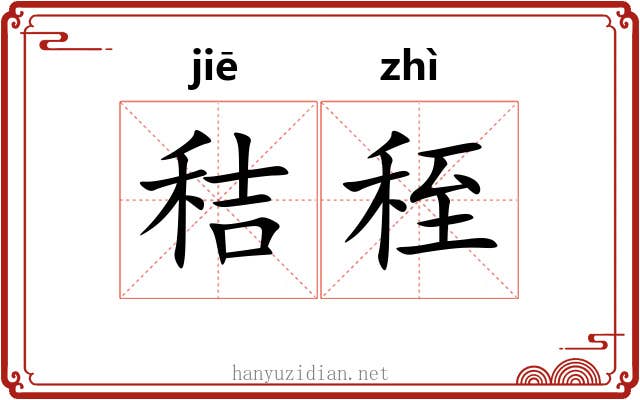 秸秷