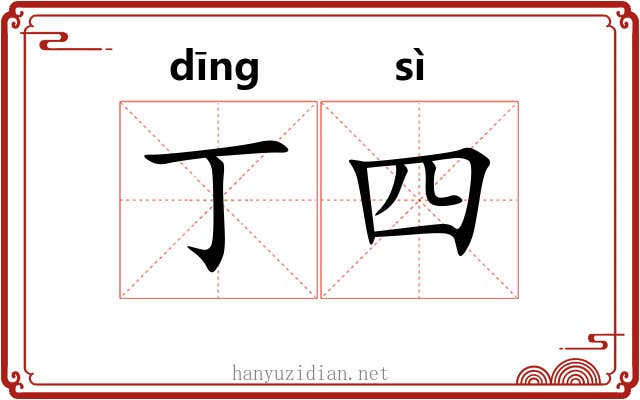 丁四