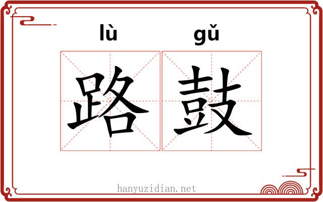 路鼓 路鼓