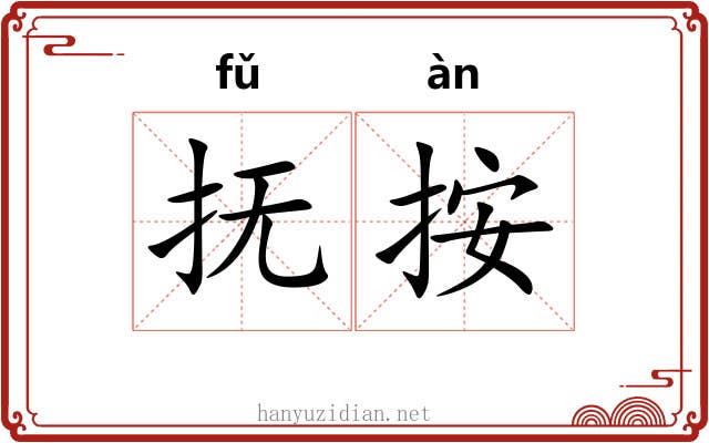 抚按