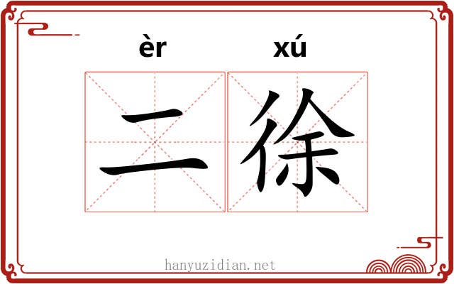 二徐