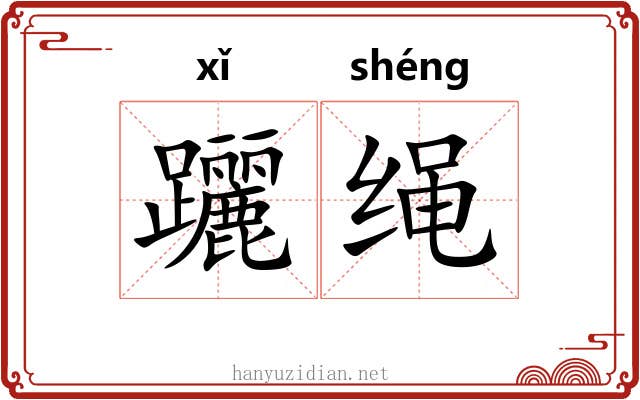 躧绳 躧绳