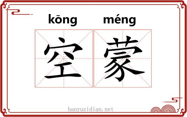 空蒙 空蒙