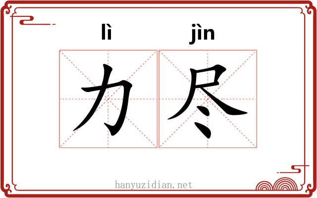 力尽