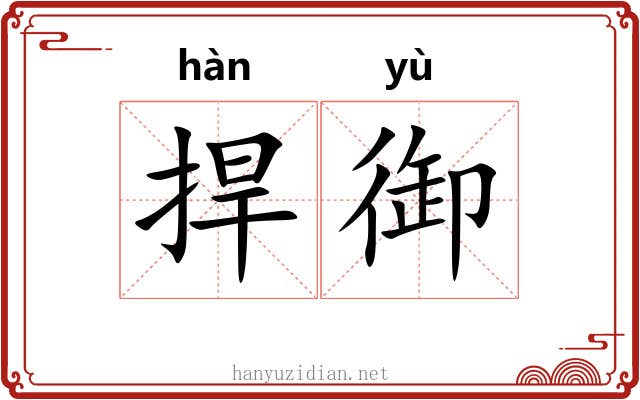捍御