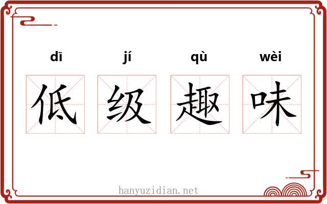 低级趣味
