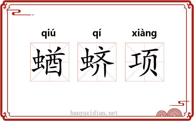 蝤蛴项