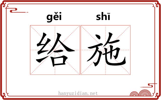 给施